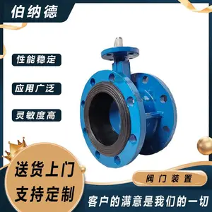 伯纳德阀门装置 DN100 PN16球墨铸铁材质蝶阀 法兰式