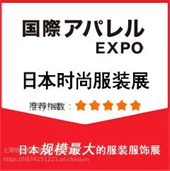 日本2019年10月服装服饰时尚产业展览会