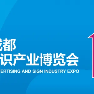 2021德纳·第19届成都广告标识产业博览会