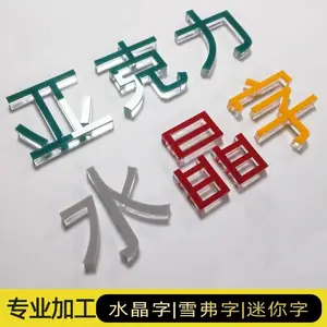 精品字 亚克力字 不锈钢精品发光字 可批发定制