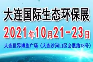 2021大连国际生态环保展