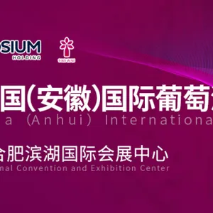 安徽国际葡萄酒博览会