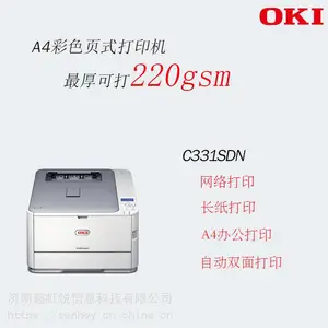 山东济南OKIC331sdnA4彩色LED打印机山东总代,济南鑫虹悦