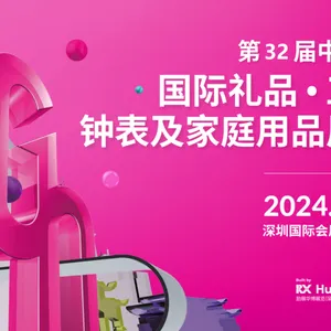 第32届中国（深圳）国际礼品、工艺品、钟表及家庭用品展览会