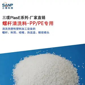三璞PlasE螺杆清洗剂 PE PP清洗黑点换色专用炮筒洗机料