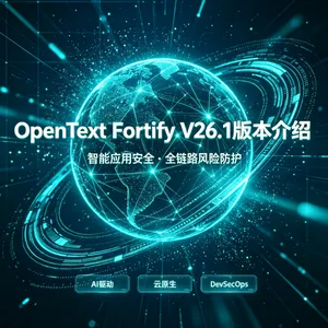 OpenText Fortify V26.1版本介绍-静态代码扫描工具-静态应用安全测试