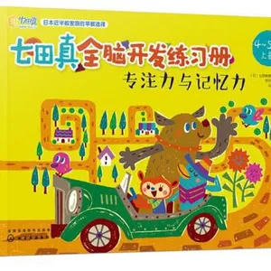 七田真全脑开发练习册:专注力与***(4～5岁,全6册)