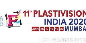 2020Plastivision国际塑料展1月在印度(孟买)再次开展,展商火热报名,王洋再次带团参展