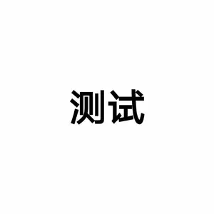 北京测试有限公司