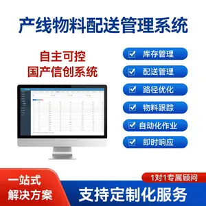 国产自动投料系统信创物料配送管理系统软件开发AGV配送工厂车间库存管理物流追踪
