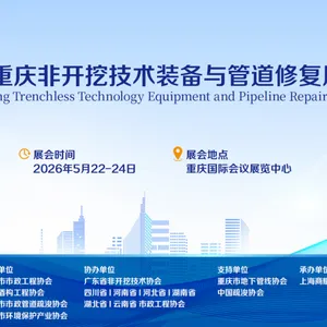 非开挖-2026 重庆非开挖技术装备与管道修复展览会