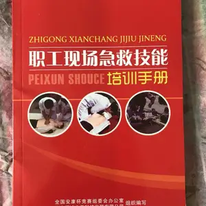 职工现场急救技能培训手册 彩图版 现货书