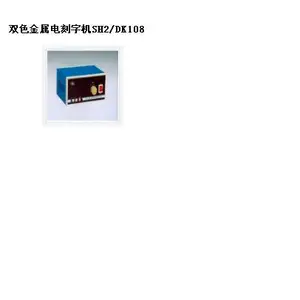 双色电刻字机 型号:SH2/DK108库号:M380588