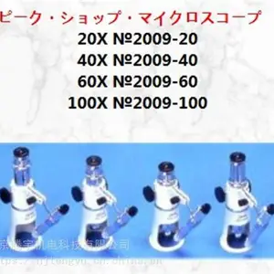 ***日本PEAK必佳显微镜2009-20 放大倍数20X