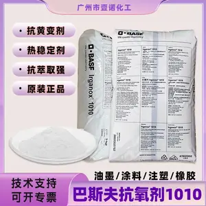 巴斯夫ciba汽巴受阻酚抗氧剂 IRGANOX 1010 防老化剂 抗黄变 塑料抗氧