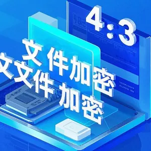 惠州文件加密系统一套多少钱 深圳市佰欧达科技供应