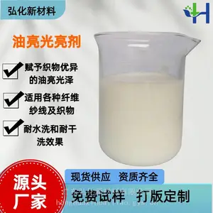 弘化厂家油感光亮剂H8102 能赋予织物优异的油亮光泽,赋予纱线以及织物悬垂性,回弹性,超松超软超滑的手感
