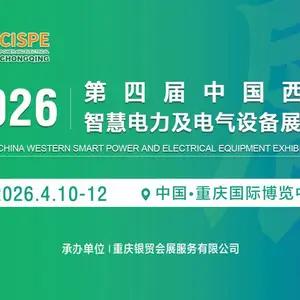 2026第四届中国西部重庆智慧电力及电气设备展览会