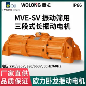 欧力卧 龙MVE-SV振动筛用三段式长振动电机220/380/660V50Hz/60Hz