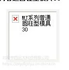 MJ系列普通圆柱型模具 型号:30库号:M407476