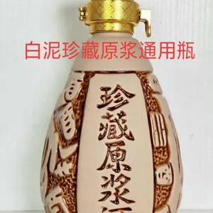 白泥珍藏原浆通用瓶