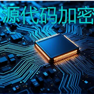 梅州源代码加密软件多少钱 深圳市佰欧达科技供应