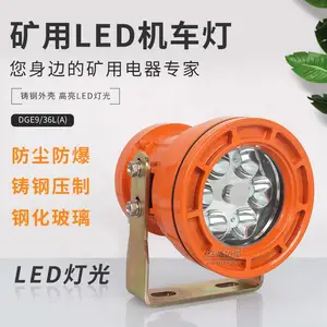 DGE9/36L(A)矿用LED机车灯 36V铸钢防爆机车照明灯厂家