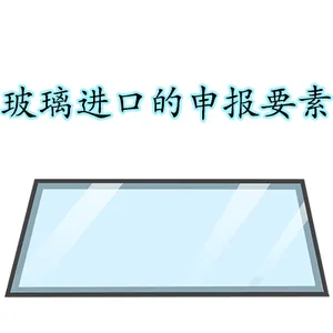 玻璃进口的申报要素