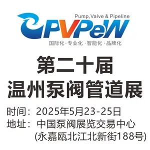 2025第二十届温州国际泵阀管道展览会