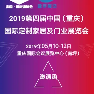 2019第四届重庆定制家居门业展