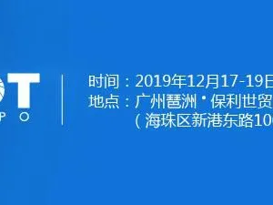 2019第七届广州国际物联网展览会