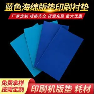 印刷衬垫柔版垫衬l蓝色海绵版垫 衬垫印刷机版垫衬垫