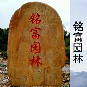 大型刻字黄蜡石景观石 校园企业门牌石 铭富园林村口地标风景石