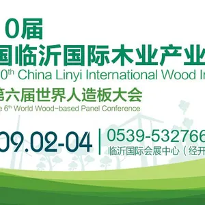 2019年第10届中国临沂国际木业博览会