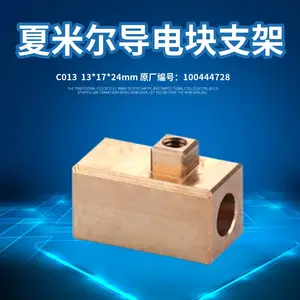 供应C013慢走丝夏米尔导电块支架100444750