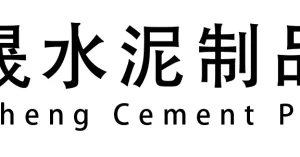 宁夏鑫宝晟水泥制品有限公司