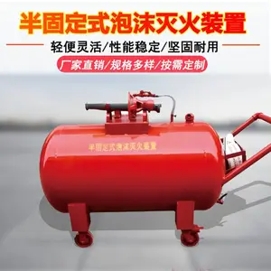 半固定式轻便式泡沫灭火装置移动泡沫罐推车可移动