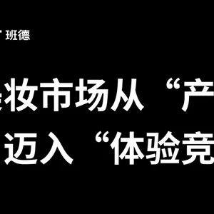 美妆品牌的空间叙事：以SI落地让品牌理念触达消费场景