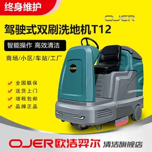 OJER欧洁羿尔T12驾驶式洗地机 电动双刷驾驶式洗地车 河北洗地车 地库清洗车