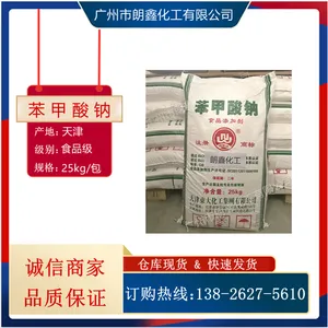 苯甲酸钠 99高含量 安息香酸钠 食品级 防腐剂 保鲜剂