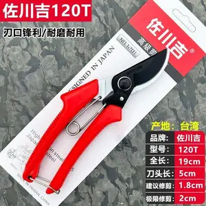 佐川吉120T修枝剪园林手剪果树剪刀园林剪园艺剪刀手剪刀小剪