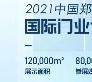 2021第十二届郑州门业展会