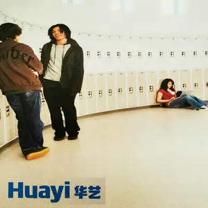 华艺品牌艾维龙PVC塑胶地板【工厂库存批发】-可定制生产!