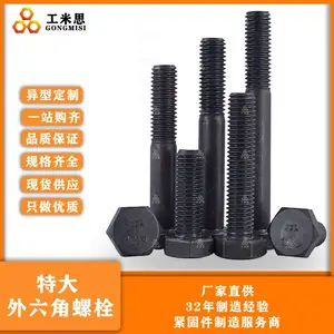 工米思 特大外六角螺栓M6到M80多种规格现货供应环氧发黑8.8到12.9级Q235 35# 45#