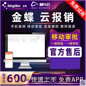金蝶 精斗云 云报销 移动审批 费用报销 费用报表