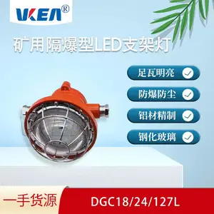 玮肯 矿用LED支架灯 DGC18/127LA DGC22/127LA 隔爆型 锥形灯