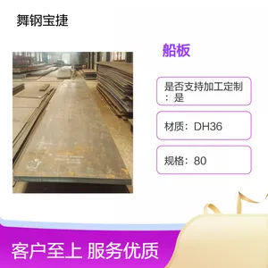 舞钢船板DH36 EH36 AH36船体海洋工程用高强钢定制切割认证