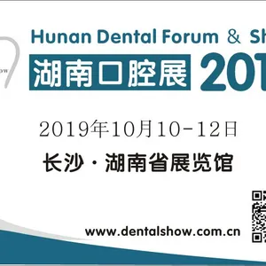 2019 第五届中国（湖南）口腔医疗设备器材展览会暨口腔学术研讨会