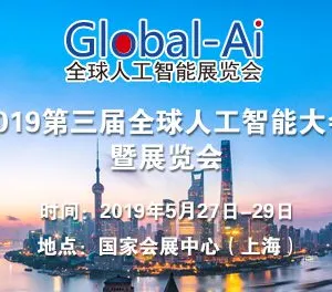2019年第三届人工智能展