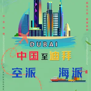 快递发迪拜空运发迪拜国际物流发迪拜出口双清包税门到门服务